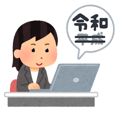 新年号 令和 へのofficeソフト対応