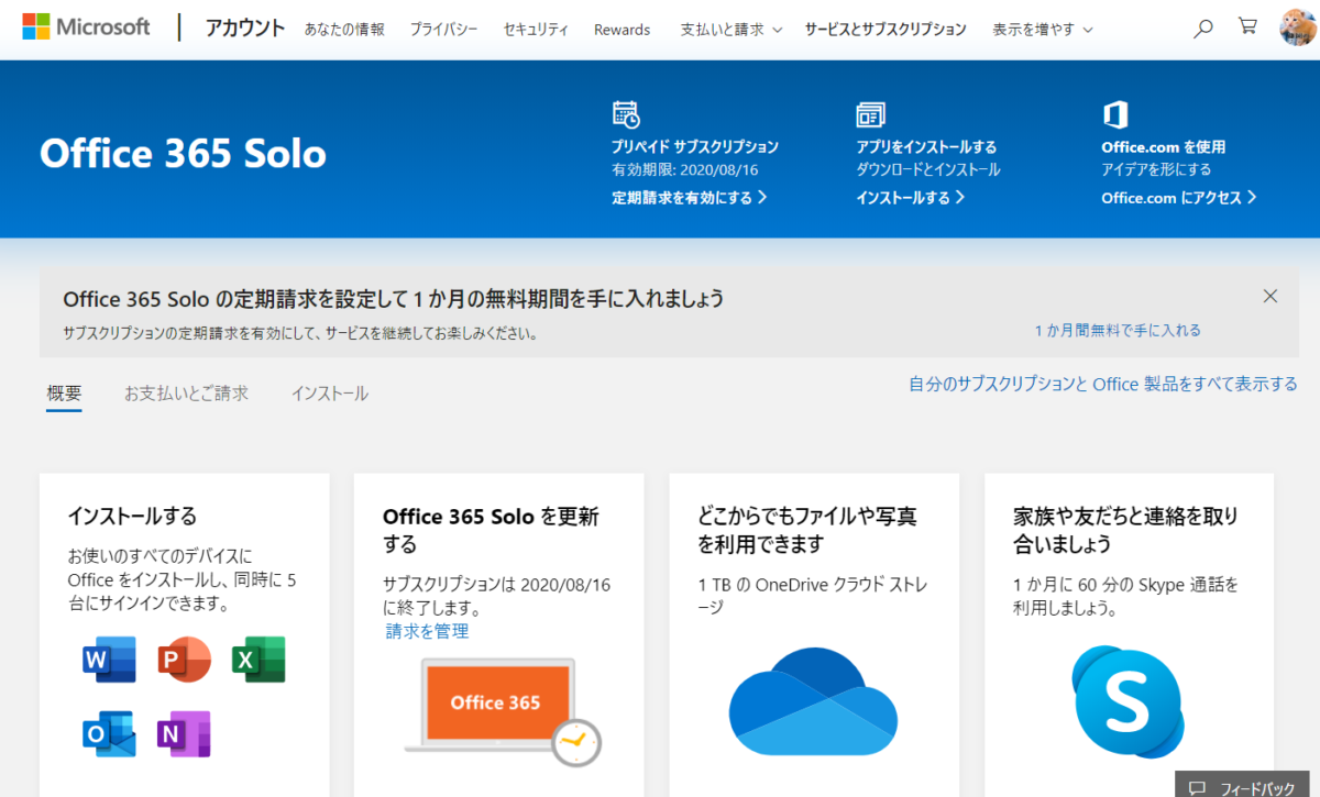 固定電話 携帯電話60分通話付き 初めてoffice365をインストール