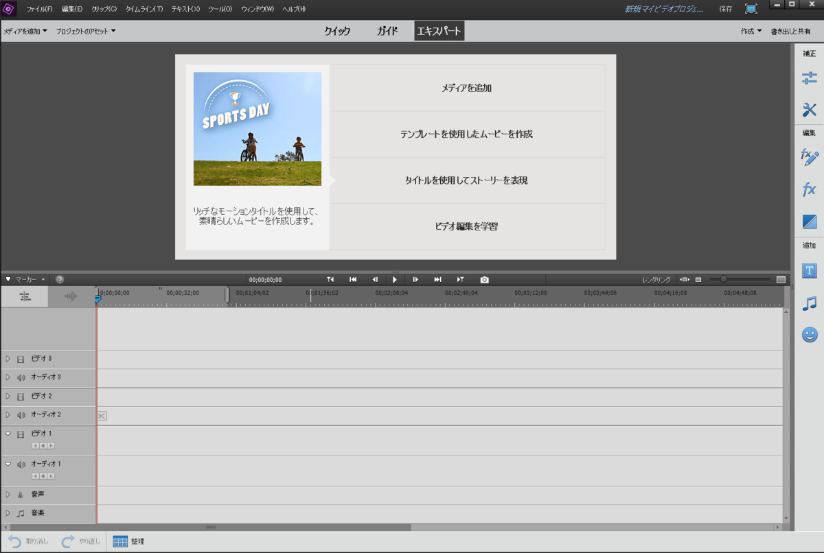 Adobe Premiere Elements 18 自動編集で動画作成