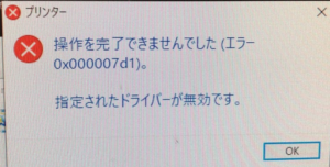 Windows10アップグレード後にプリンタエラー