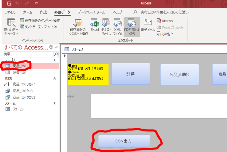 【Access】ダイヤログからファイル名設定しCSVファイルをエクスポートする方法