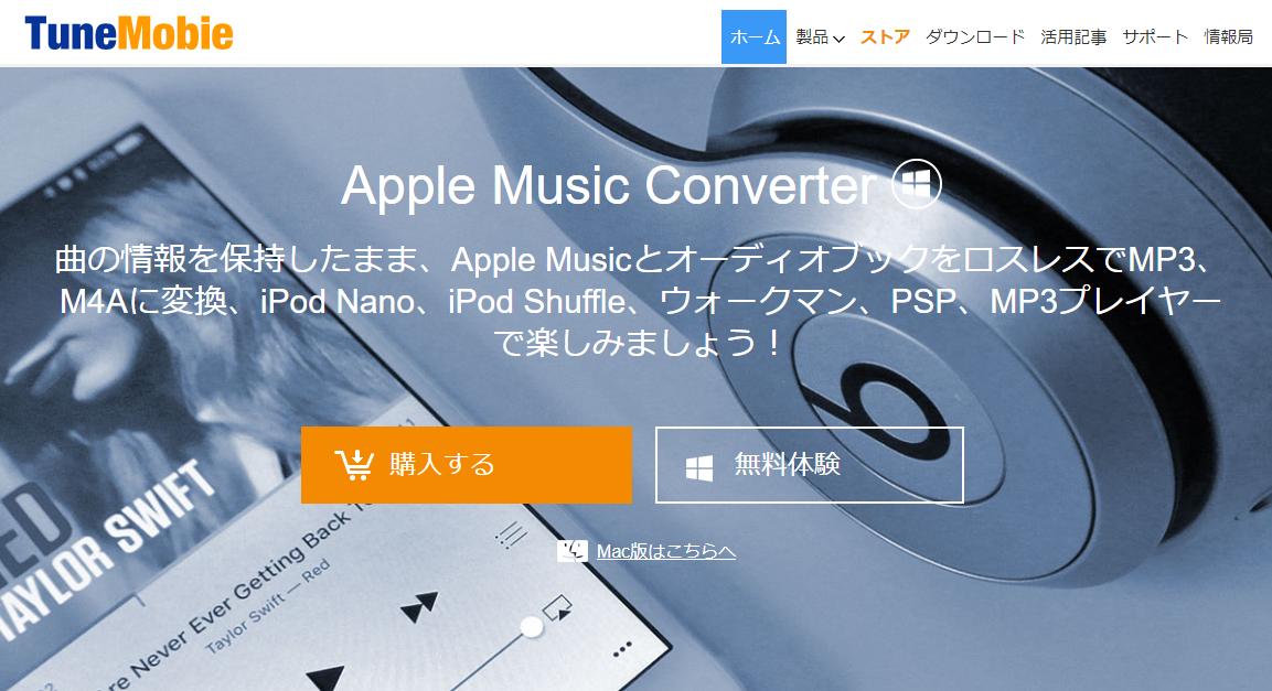 Tunemobie Apple Music Converterで変換して音楽を楽しみたい