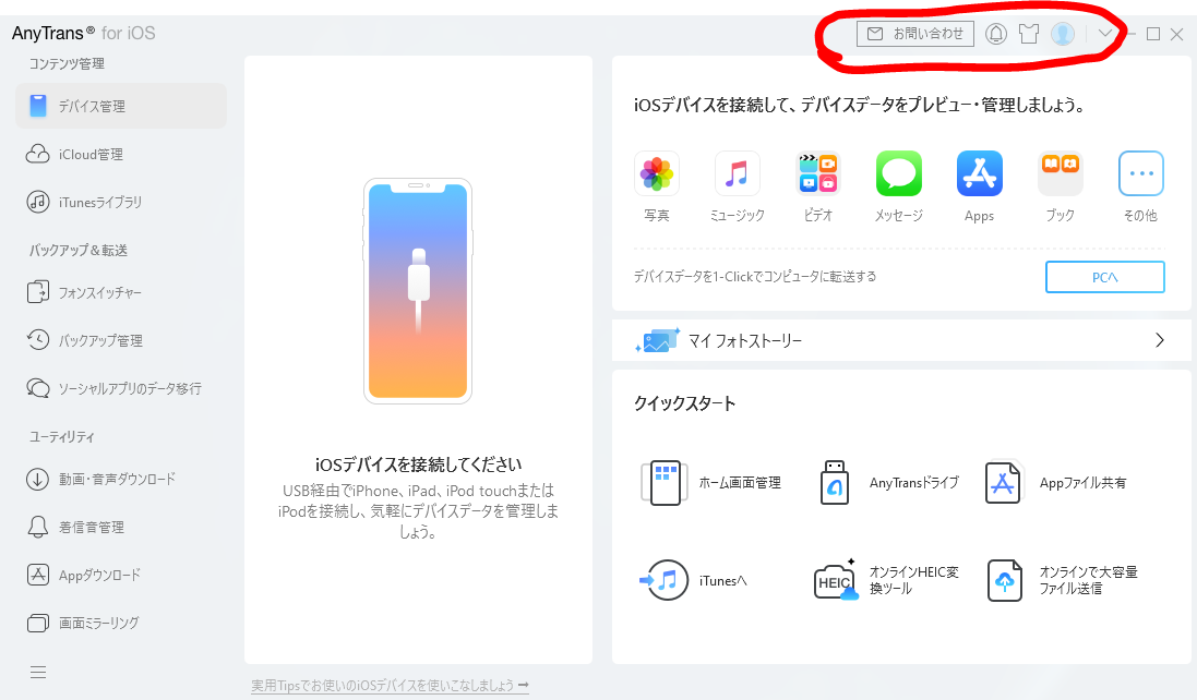 Anytrans For Ios試用 Iphoneへのデータ転送やバックアップも楽々