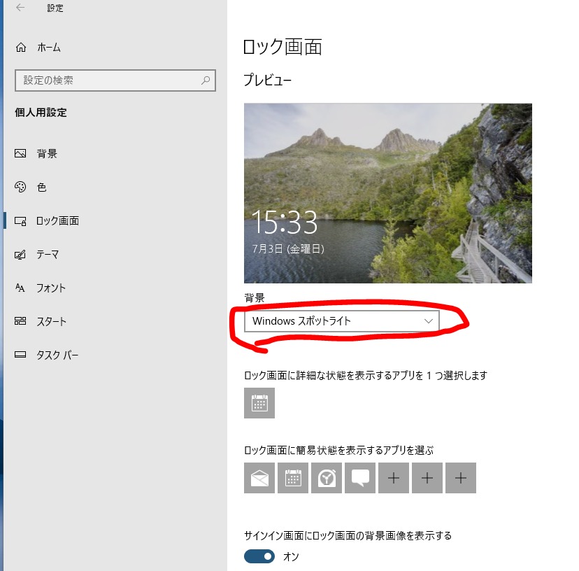 Windows10壁紙（背景）が自動で見た事ない写真に入れ替わる設定は 