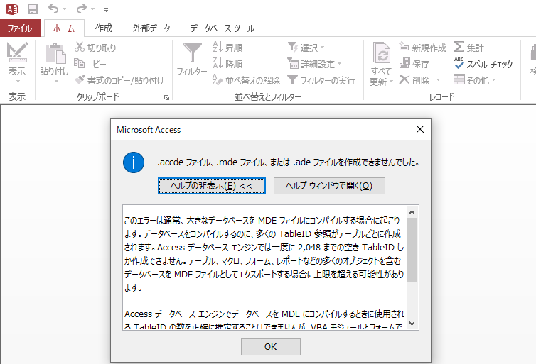 Access Accde変換しようとしたら作成できないという場合の対応