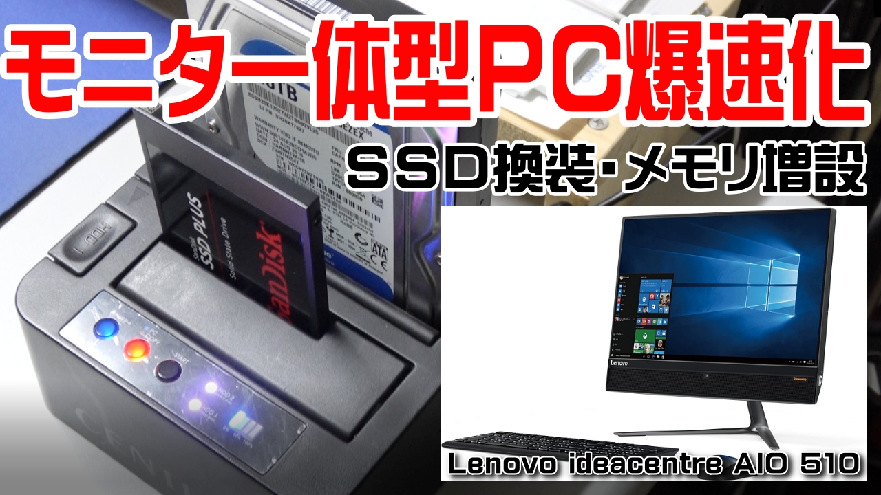 モニタ一体型ＰＣ【Lenovo ideacentre AIO 510】爆速化（SSD換装 