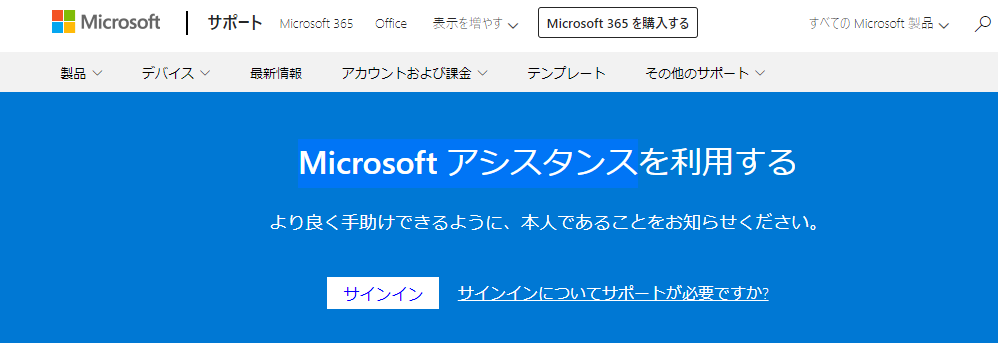 Microsoft アシスタンス