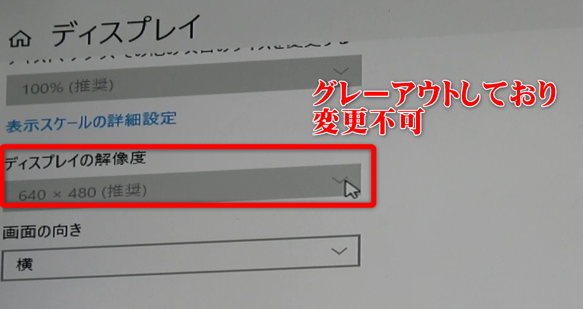 Windows10の解像度が変更できない原因は ちょっとした事だった