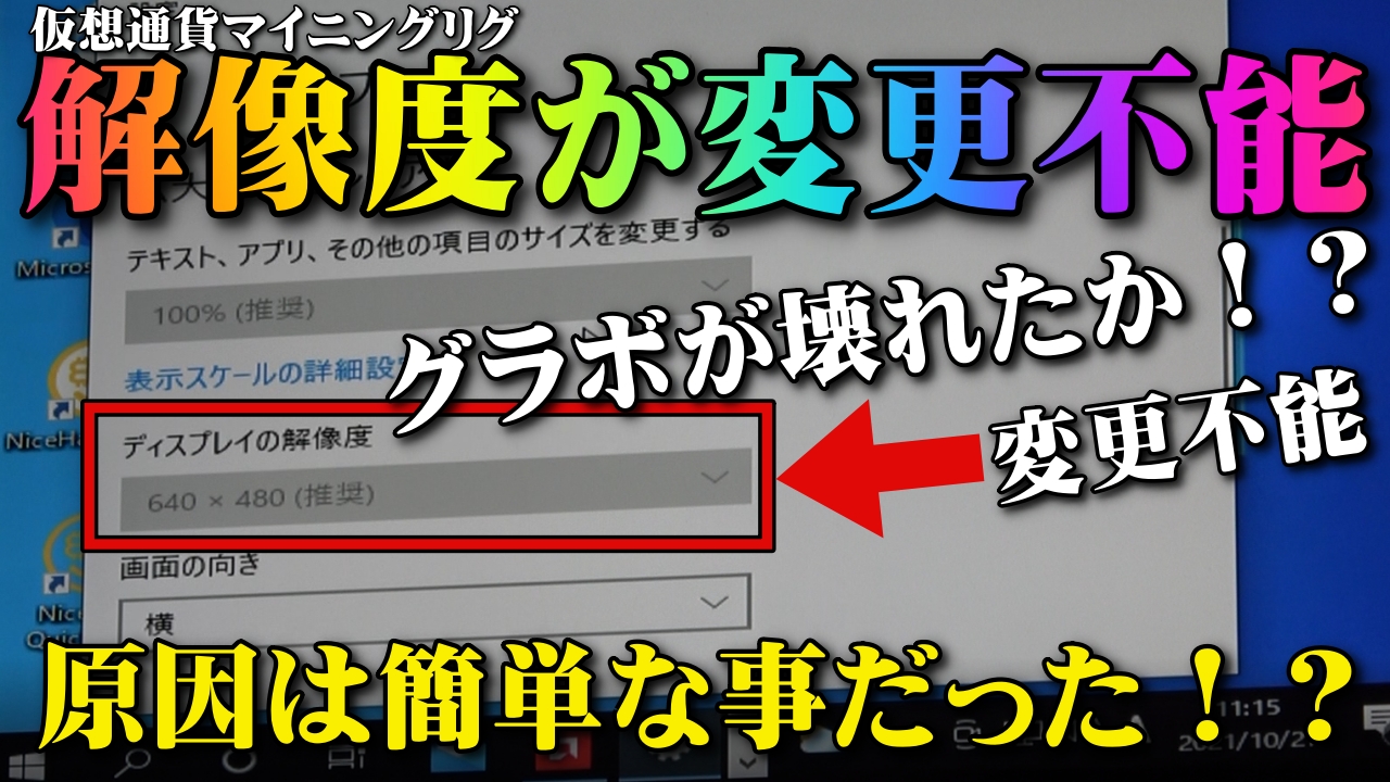 Windows10の解像度が変更できない原因は ちょっとした事だった