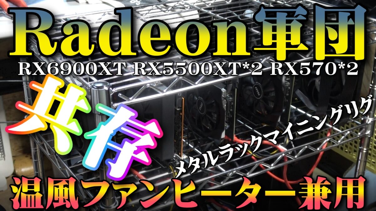 Radeon軍団