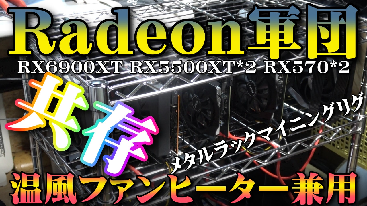 マイニングリグ】Radeon軍団で部屋を暖める！RX6900XT・RX570・RX5500XT