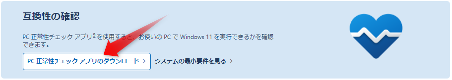 Windows11　互換性の確認
