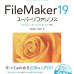 FileMaker 19 スーパーリファレンス Windows & macOS & iOS対