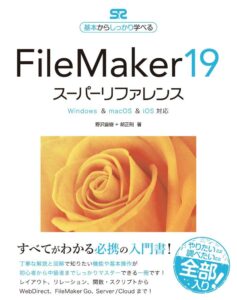 FileMaker 19 スーパーリファレンス Windows & macOS & iOS対