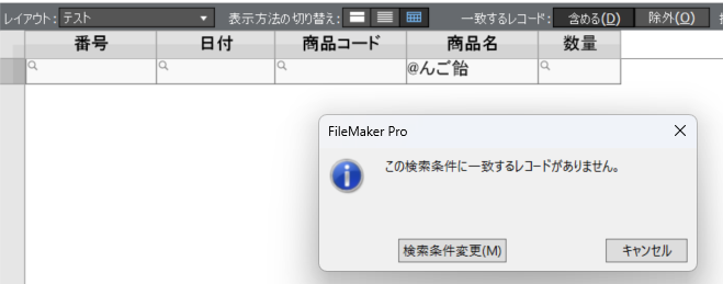 FileMakerPro 検索モード使用方法
