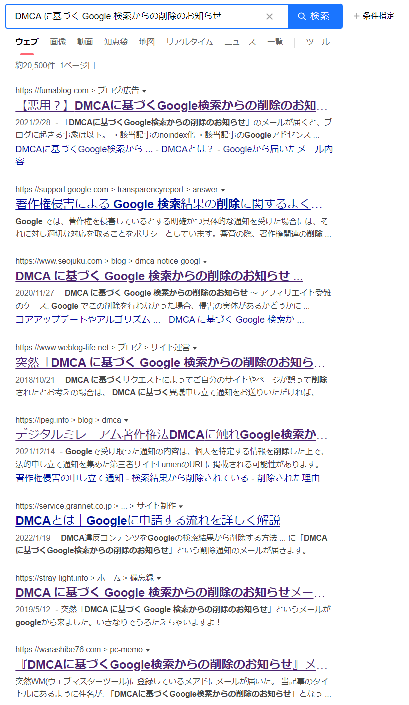 DMCA に基づく Google 検索からの削除のお知らせ
