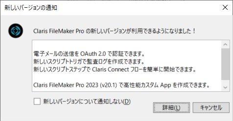 FileMakerのバージョンアップの通知