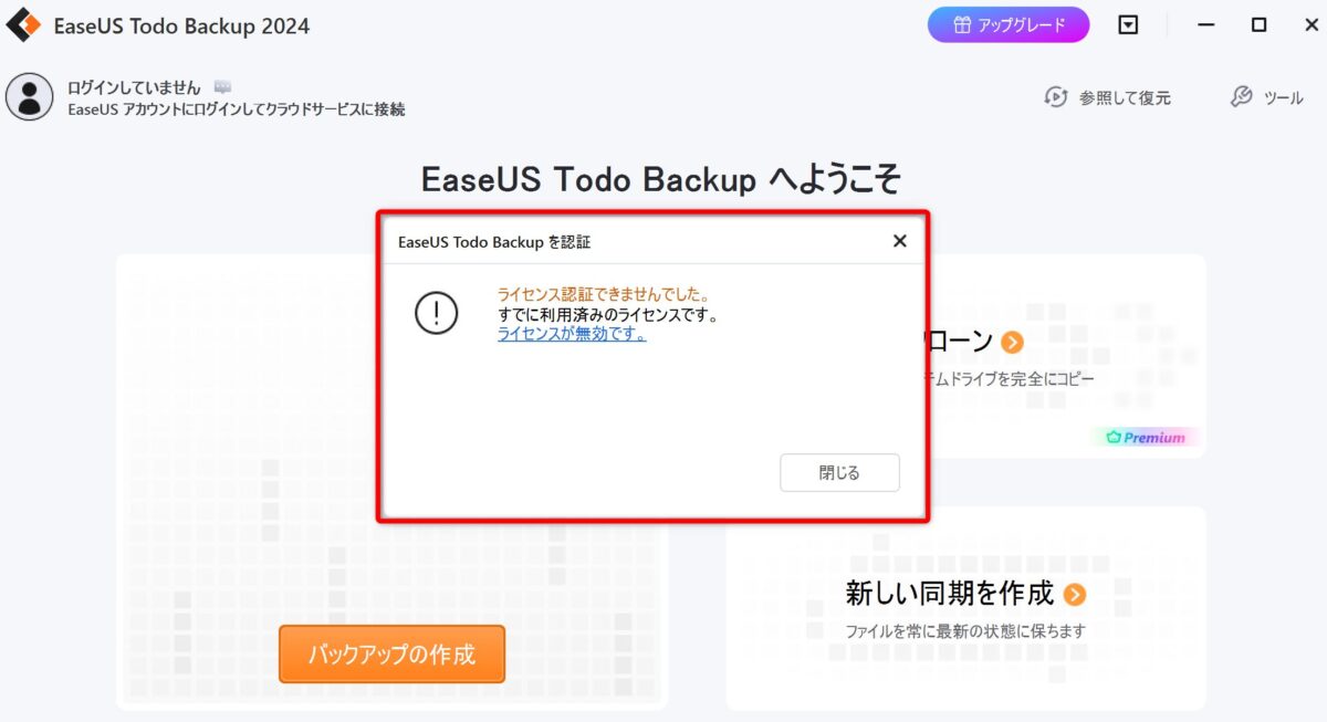 EaseUS Todo Backup　再インストール