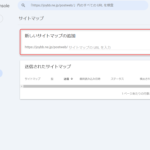 Google Search Consoleにサイトマップを登録