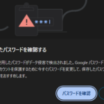 保存したパスワードを確認する