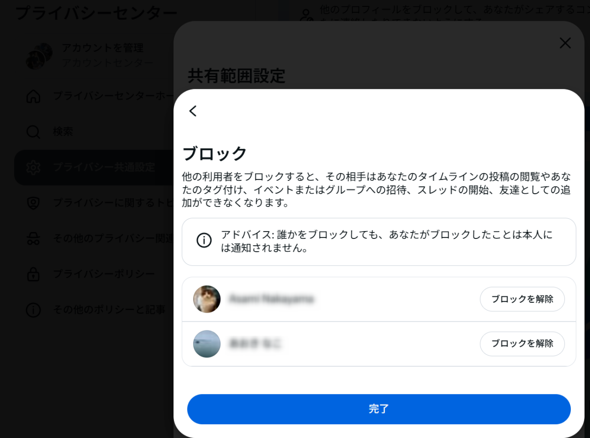 facebook　ブロック