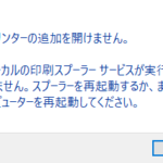 スプーラーサービスが停止