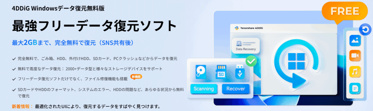 最強フリーデータ復元ソフト　4DDiG Windowsデータ復元無料版