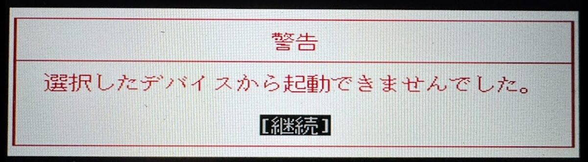 USB起動ディスクから起動できない