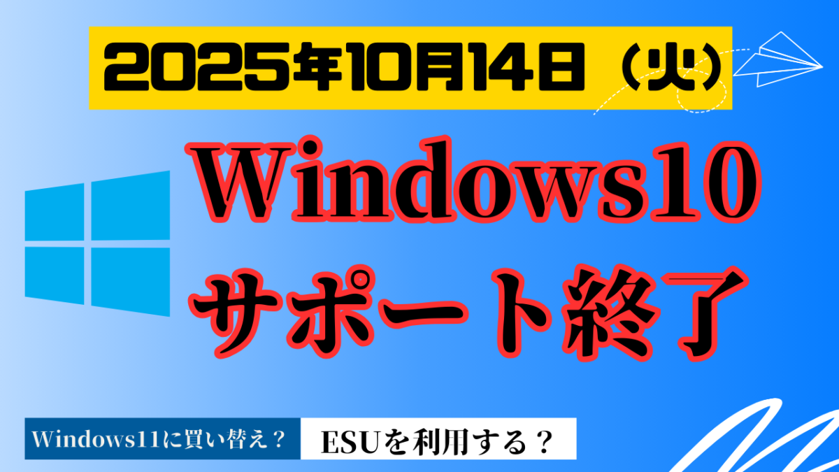 Windows10サポート終了