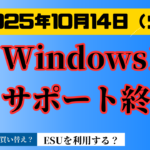 Windows10サポート終了