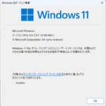 Windows11バージョン確認