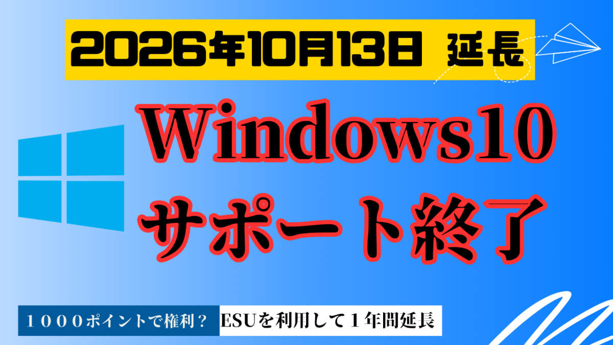 Windows10サポート延長