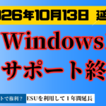Windows10サポート延長