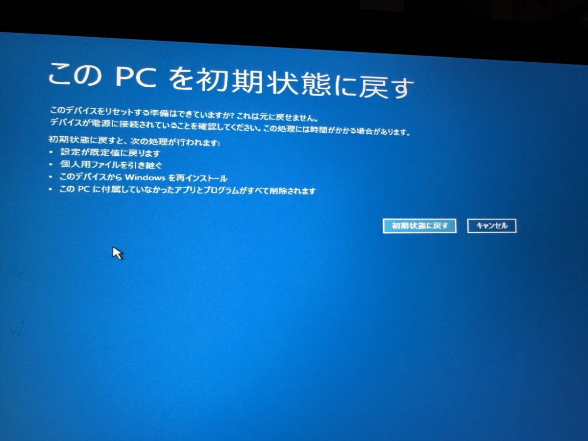 PCを初期状態に戻す