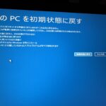 PCを初期状態に戻す