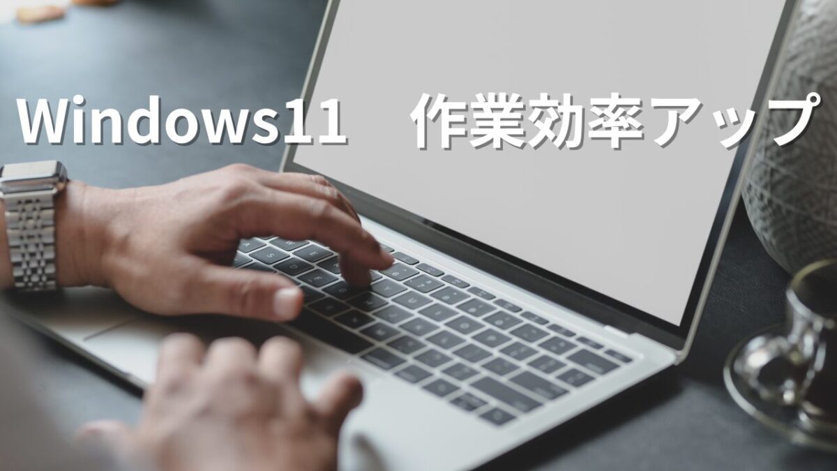 Windows11 作業効率アップ