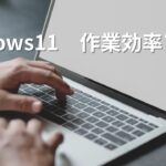 Windows11 作業効率アップ