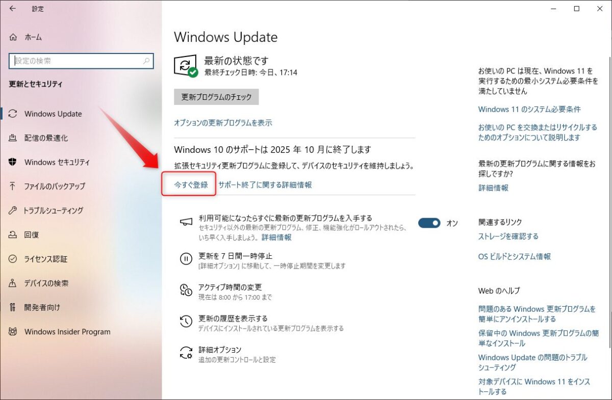 Windows10サポート延長　今すぐ登録