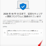 Windows10サポート延長　今すぐ登録