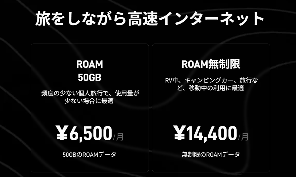 STARLINK 移動プラン