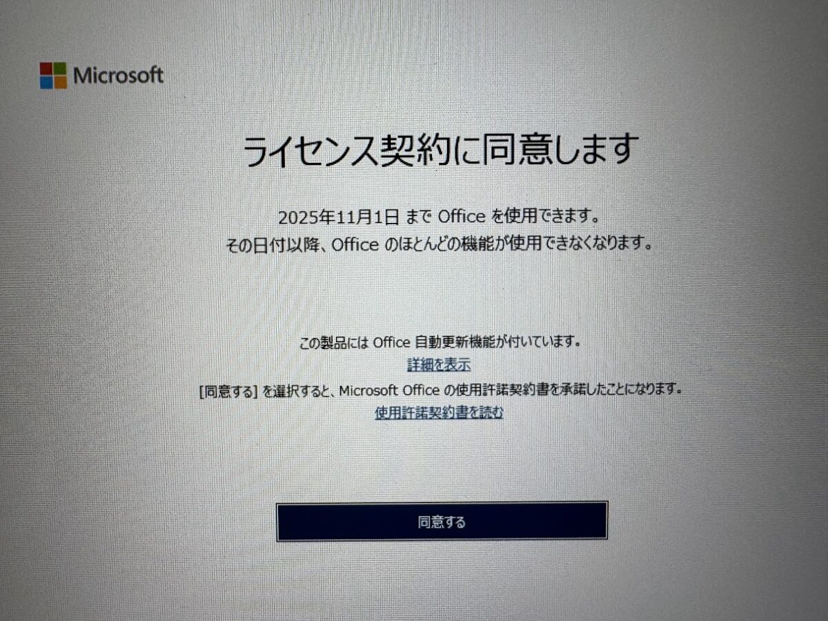 トライアル版のオフィス?