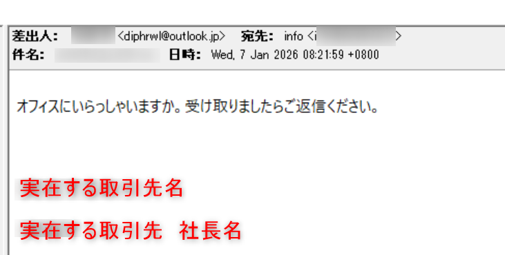 社長⋅役員を装う「LINEグループ作成依頼」メールによる詐欺