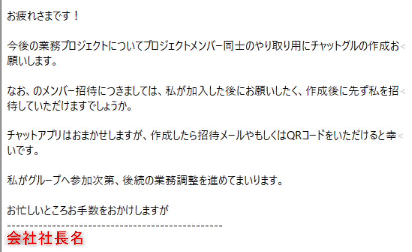 社長⋅役員を装う「LINEグループ作成依頼」メールによる詐欺