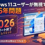 Windows11　２０２６年問題