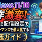 Windows 11/10 動作激変！Update配信設定でPCパフォーマンスを最大化する究極ガイド