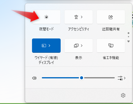夜間モード