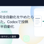 CodexでX投稿文を準備し人間が最終投稿する半自動化の解説