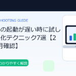 パソコンの起動が遅い時に高速化するための操作をしているイメージ画像