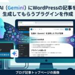 AI（Gemini）にWordPressの記事を生成してもらうプラグインを作成