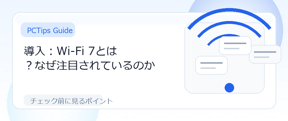 導入：Wi-Fi 7とは？なぜ注目されているのかの解説画像